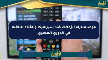 موعد مباراة الزمالك ضد سيراميكا والقناة الناقلة في الدوري المصري